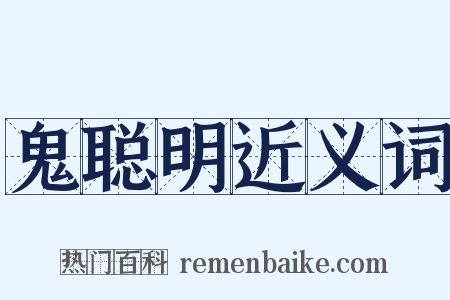 鬼聪明近义词是什么意思的图片